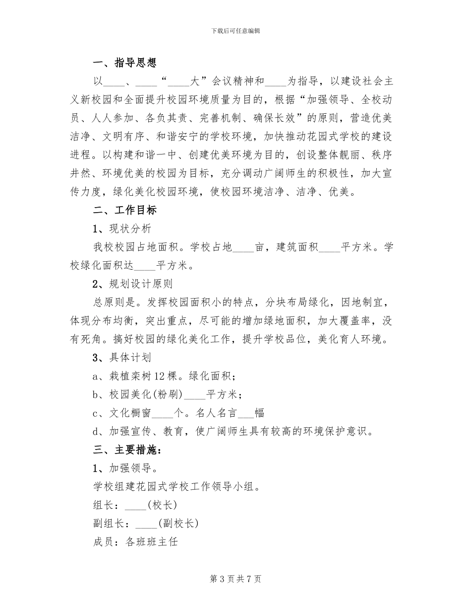 学校绿化方案范文_第3页