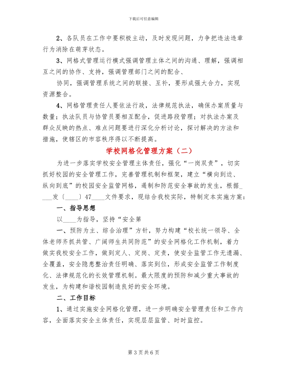 学校网格化管理方案(2篇)_第3页
