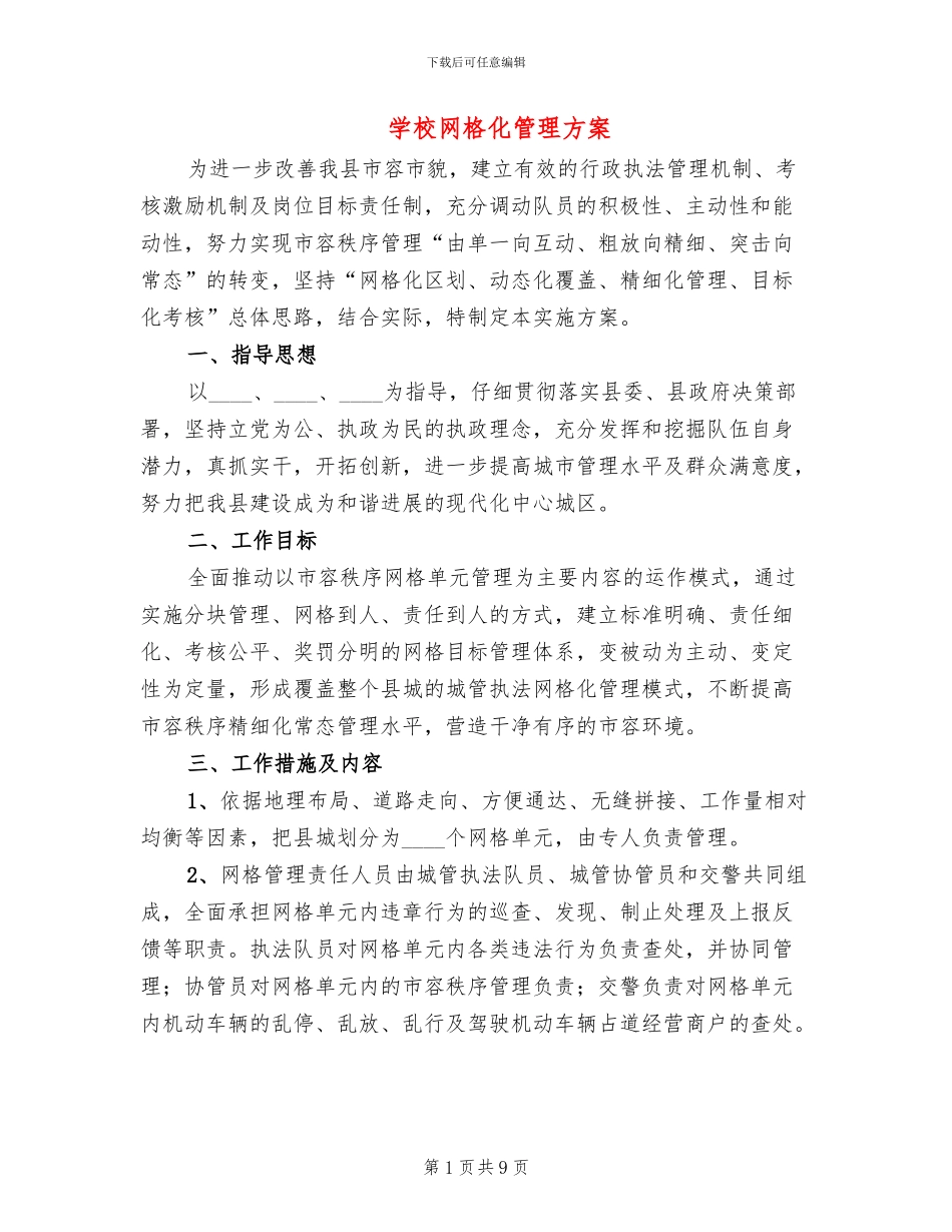 学校网格化管理方案_第1页
