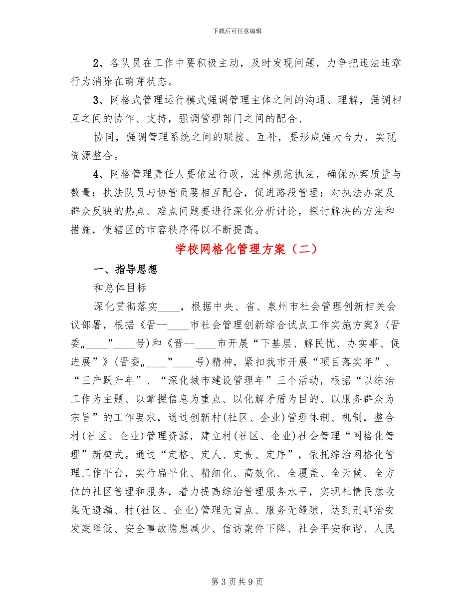 学校网格化管理方案_第3页