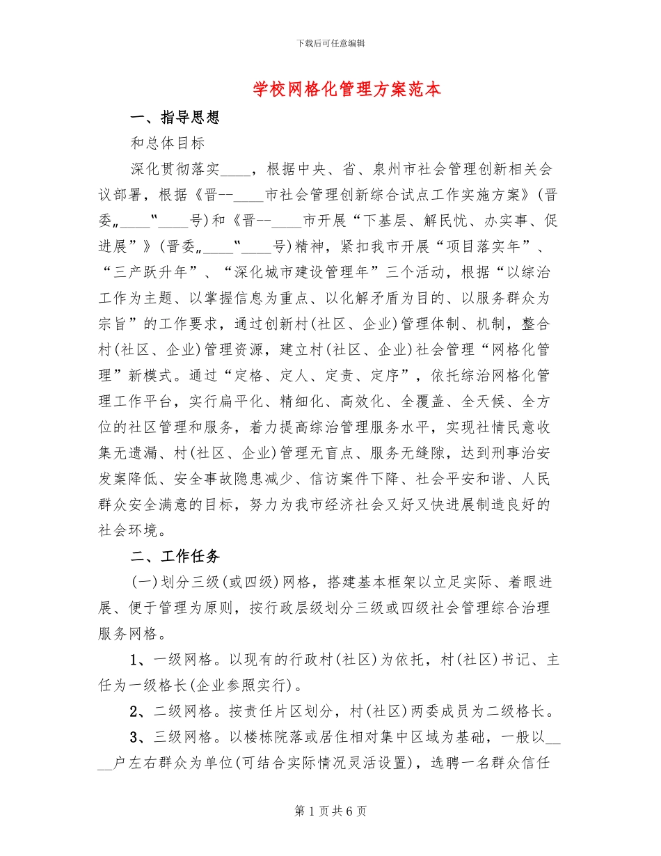 学校网格化管理方案范本_第1页