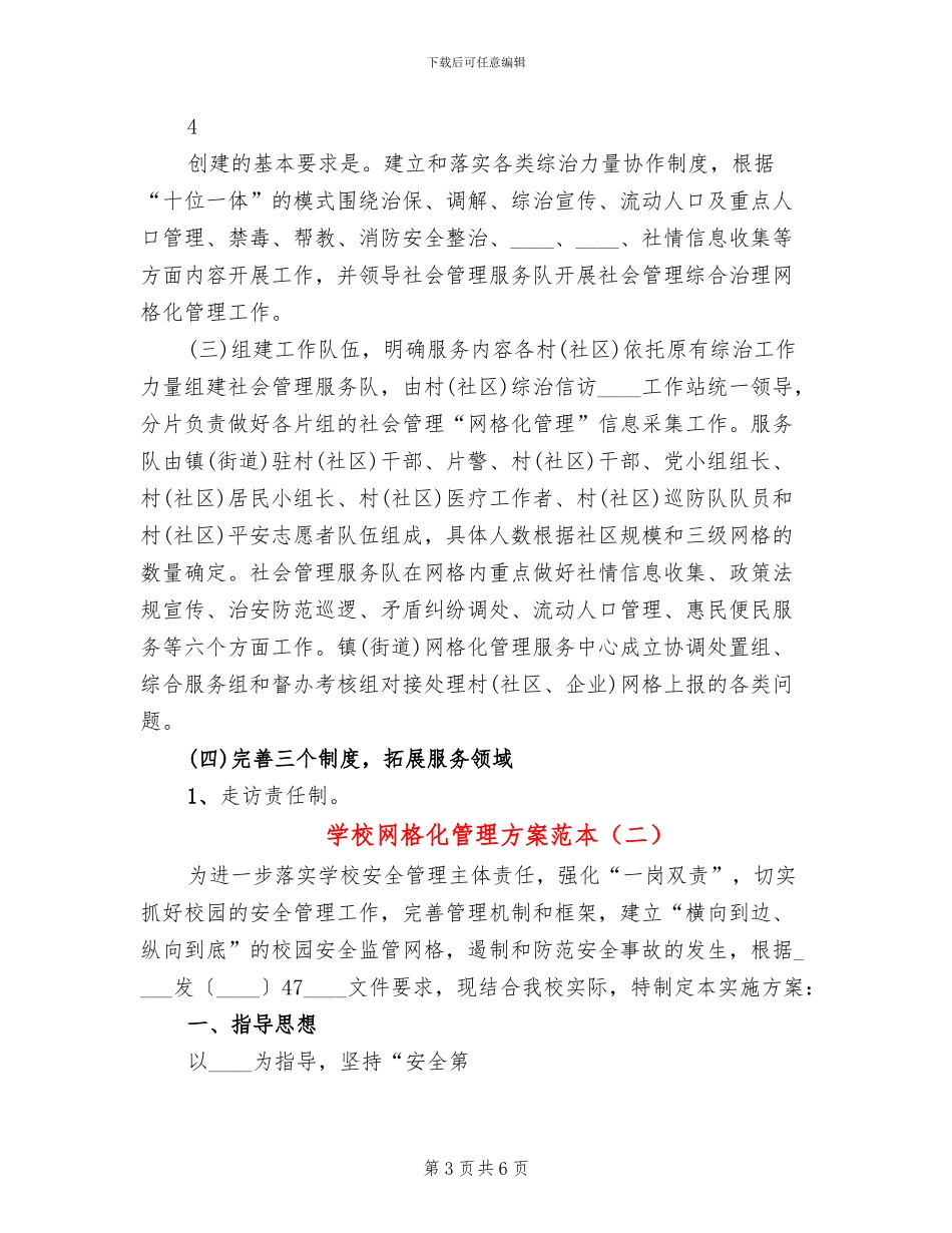 学校网格化管理方案范本_第3页