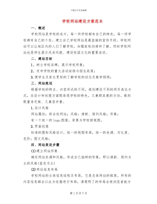 学校网站建设方案范本