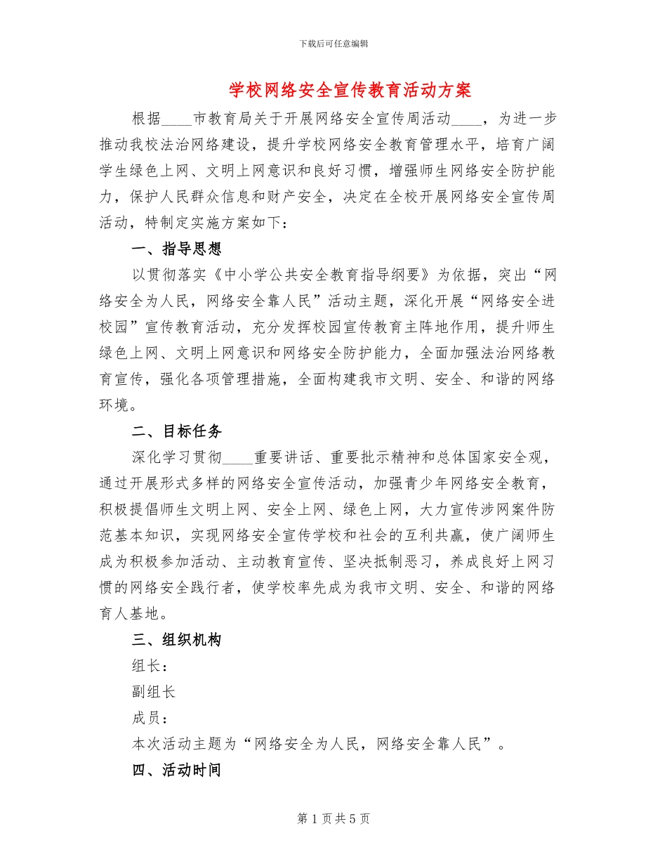 学校网络安全宣传教育活动方案_第1页