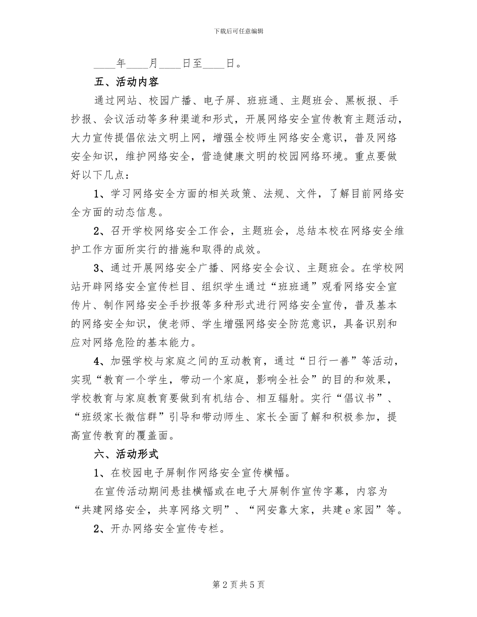 学校网络安全宣传教育活动方案_第2页
