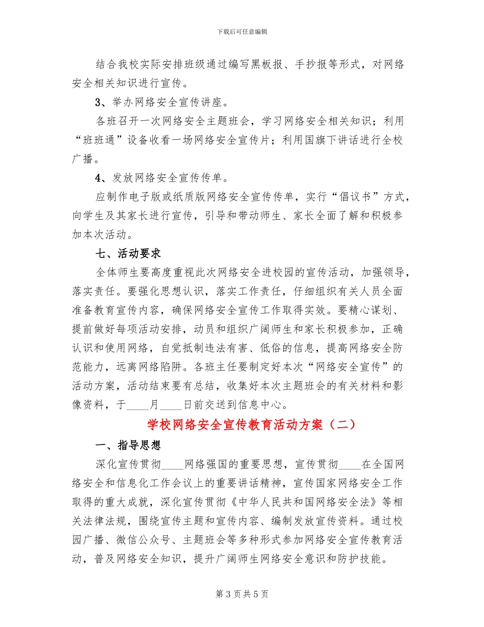 学校网络安全宣传教育活动方案_第3页