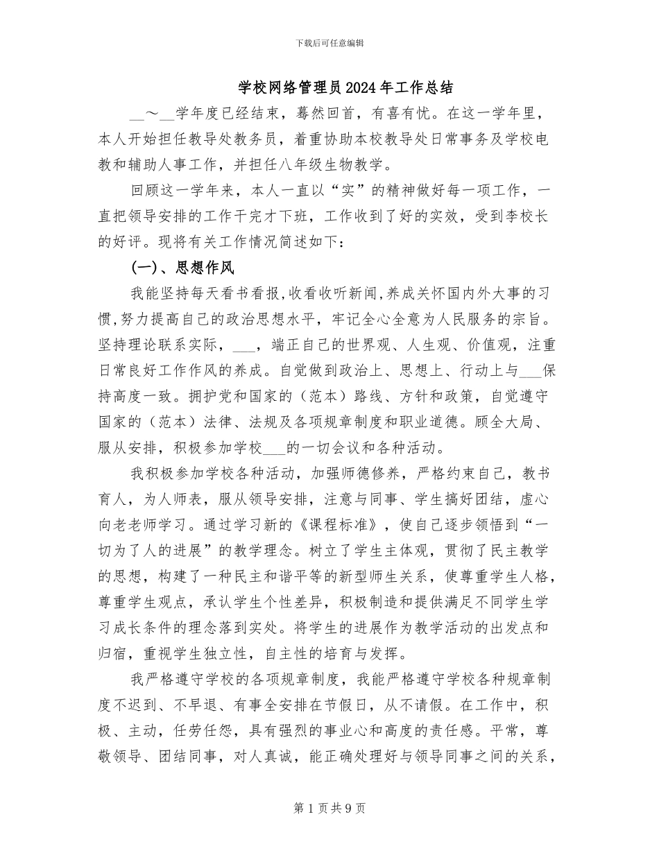 学校网络管理员2024年工作总结_第1页