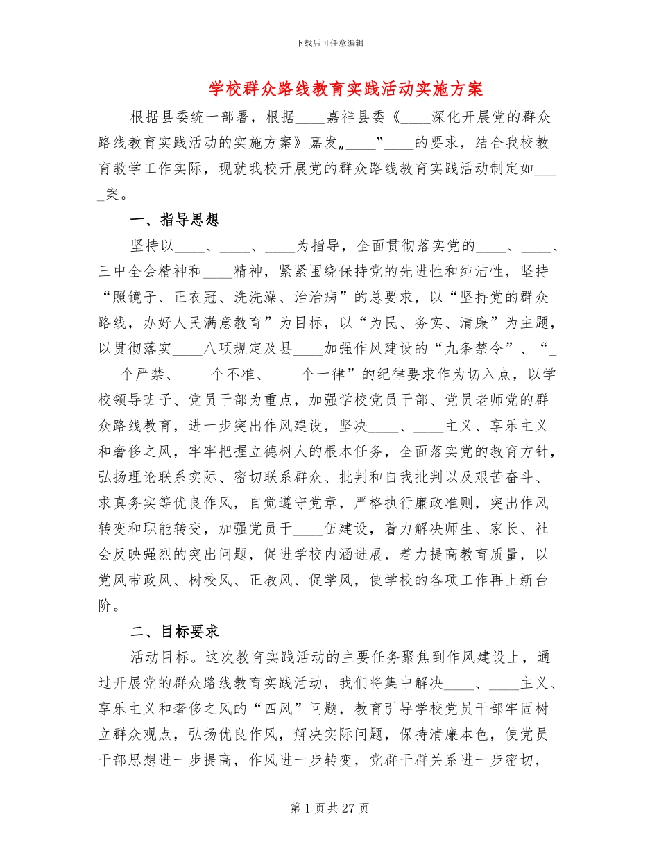 学校群众路线教育实践活动实施方案_第1页