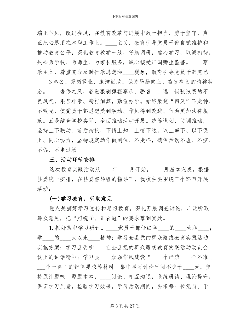 学校群众路线教育实践活动实施方案_第3页