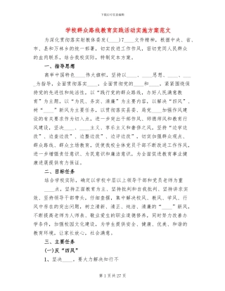学校群众路线教育实践活动实施方案范文