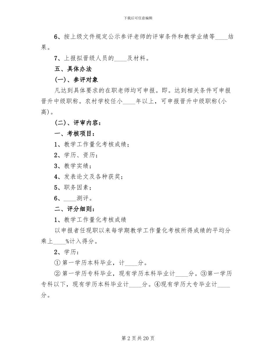 学校职称评审方案_第2页