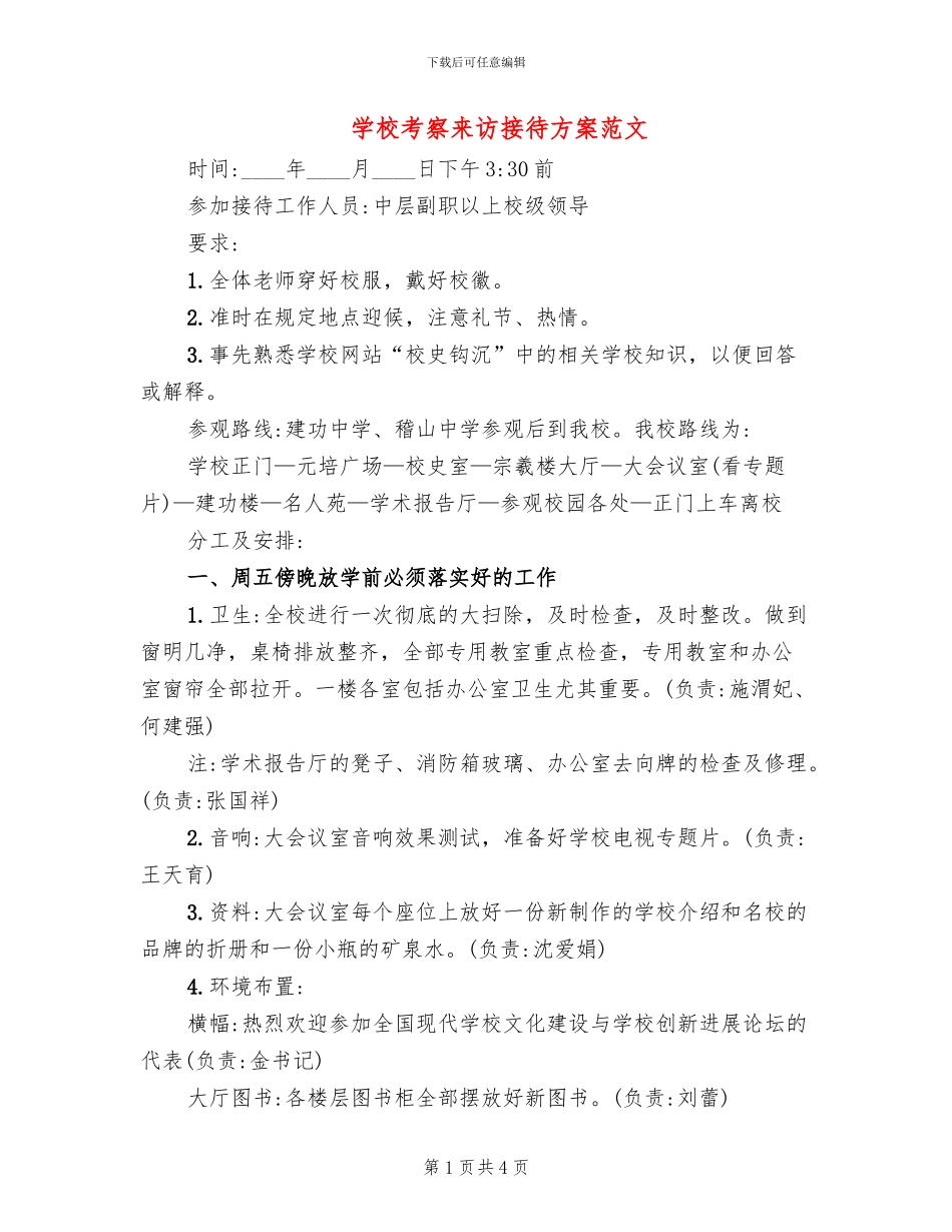 学校考察来访接待方案范文_第1页