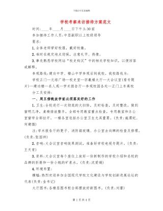 学校考察来访接待方案范文