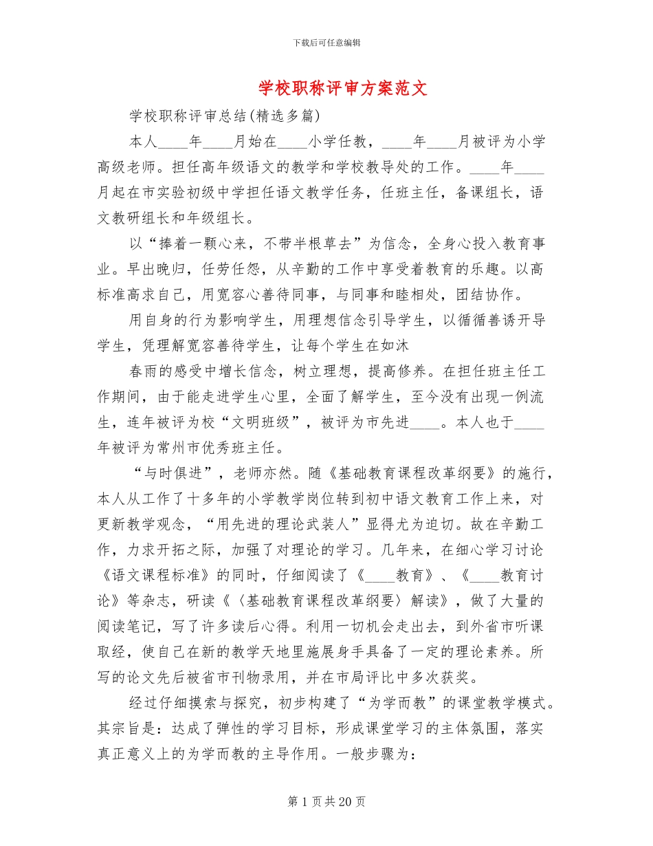 学校职称评审方案范文_第1页