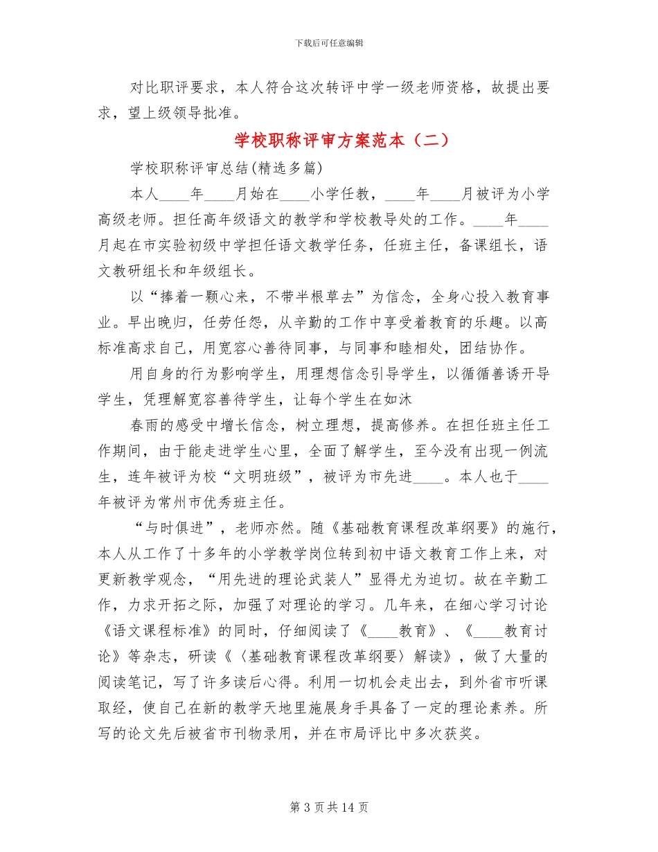 学校职称评审方案范本_第3页