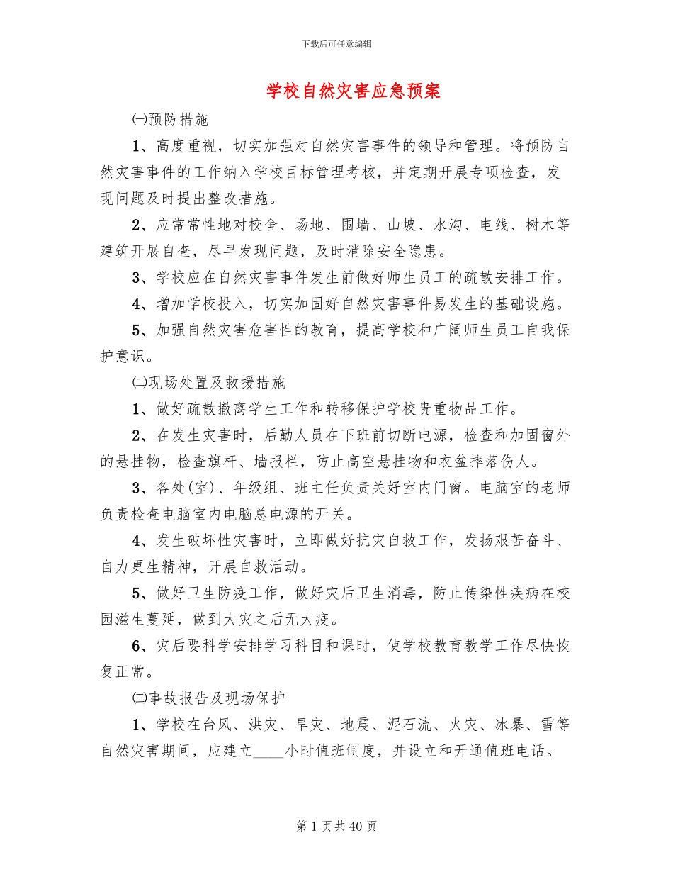 学校自然灾害应急预案_第1页