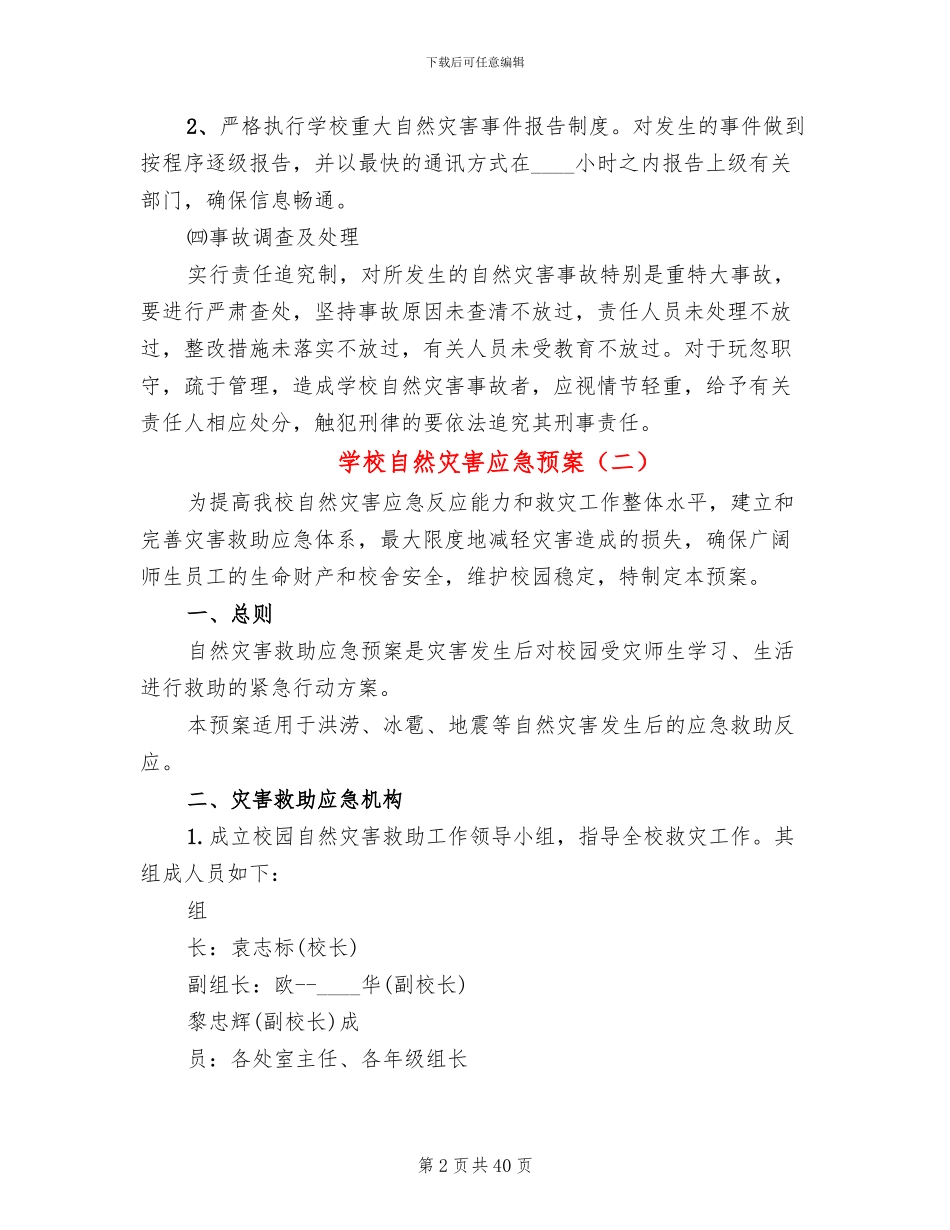 学校自然灾害应急预案_第2页