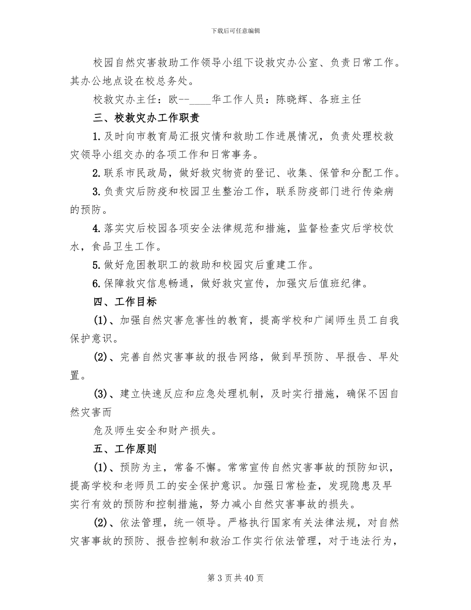 学校自然灾害应急预案_第3页