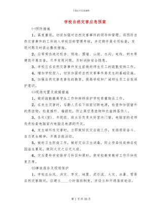 学校自然灾害应急预案