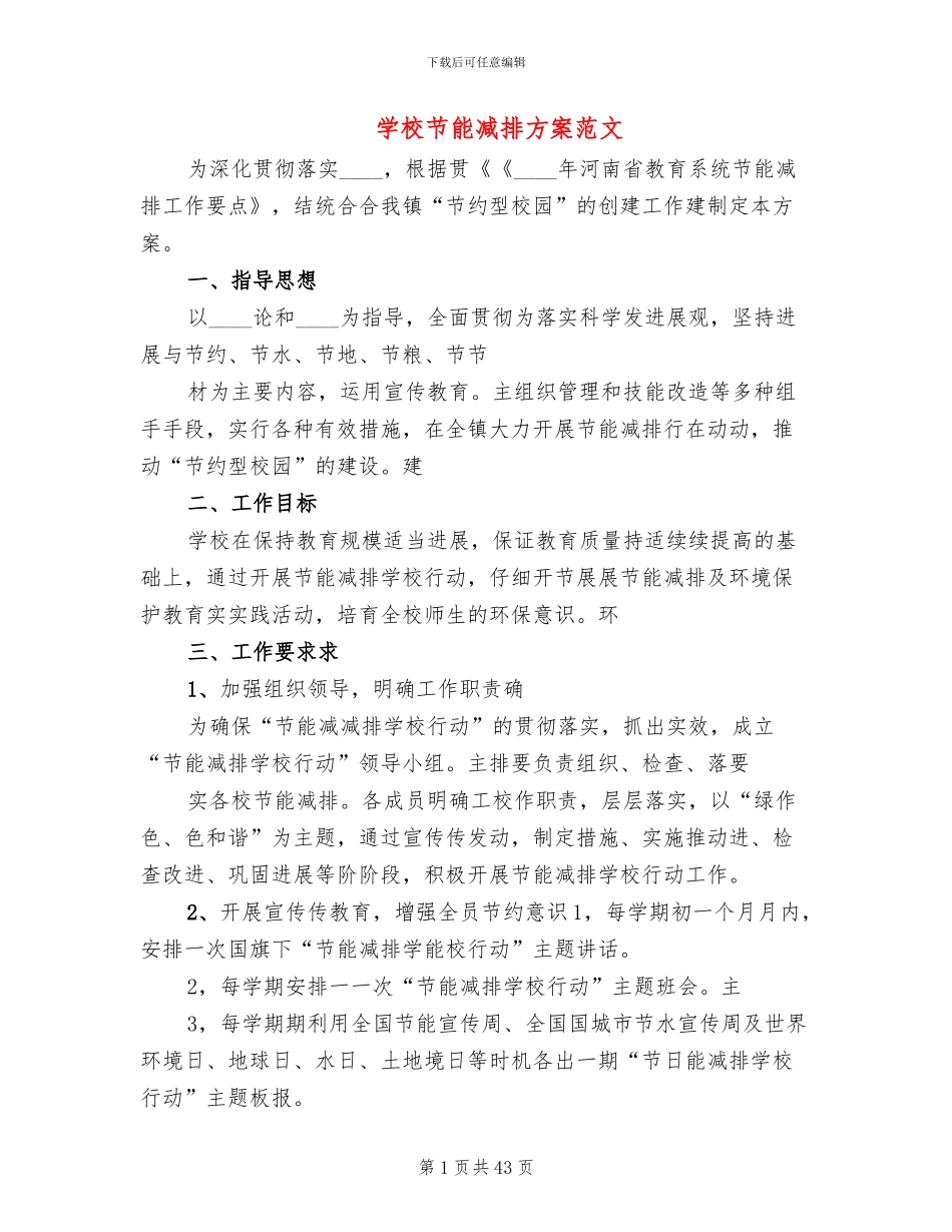 学校节能减排方案范文_第1页