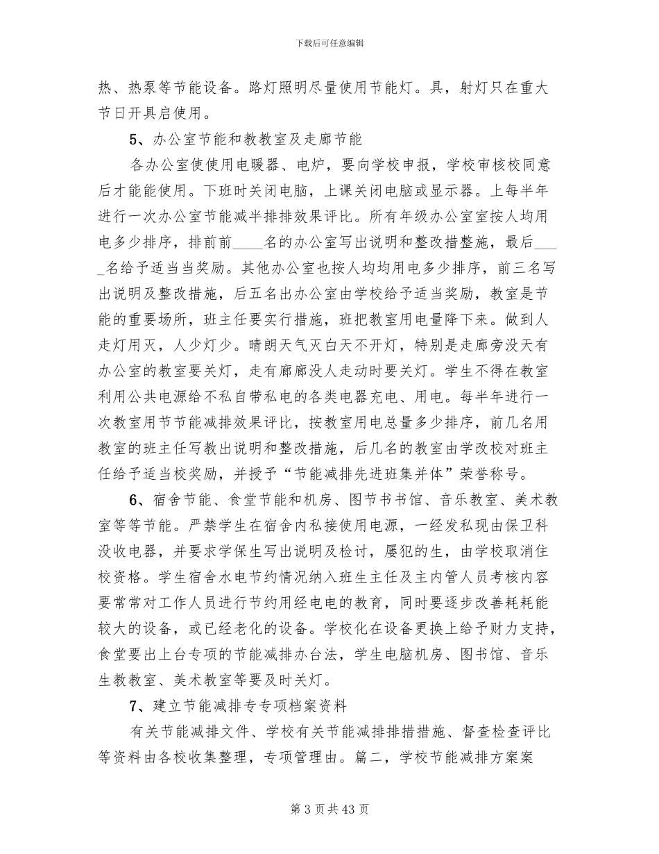 学校节能减排方案范文_第3页