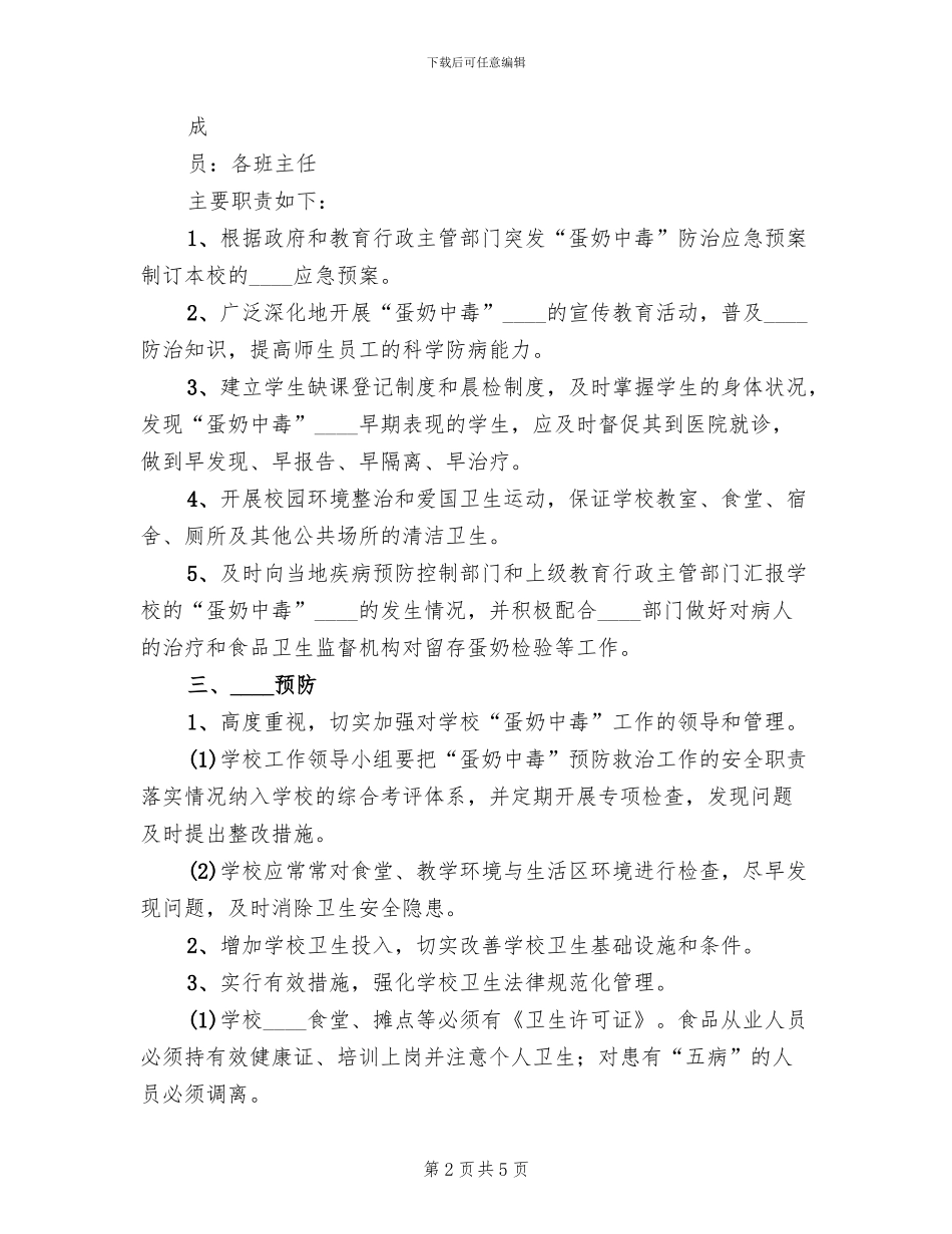 学校蛋奶工程预案范文(2篇)_第2页