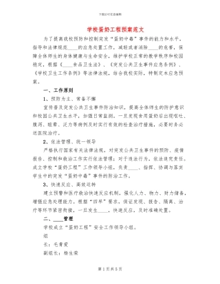 学校蛋奶工程预案范文(2篇)