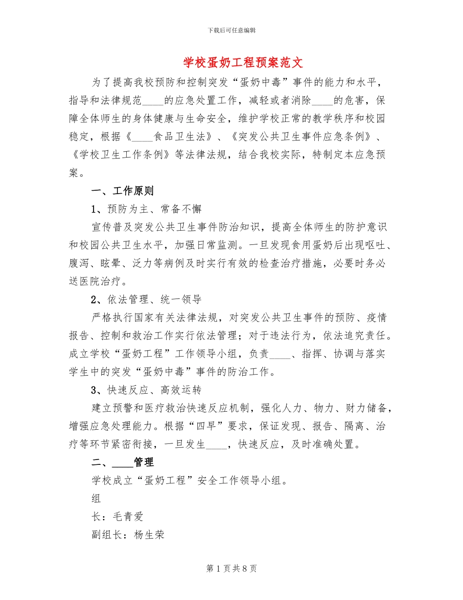 学校蛋奶工程预案范文_第1页