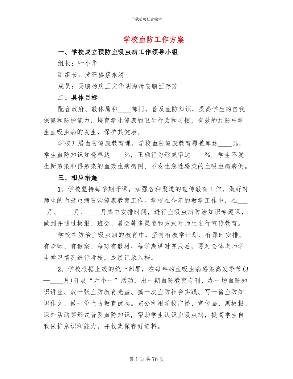 学校血防工作方案_第1页