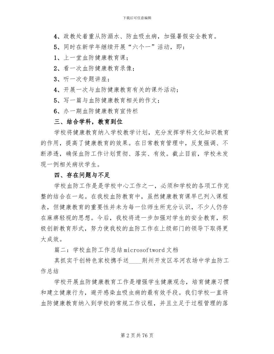 学校血防工作方案范文_第2页