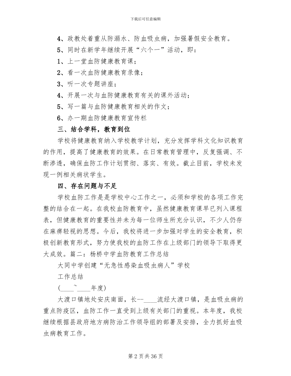 学校血防工作方案范本_第2页