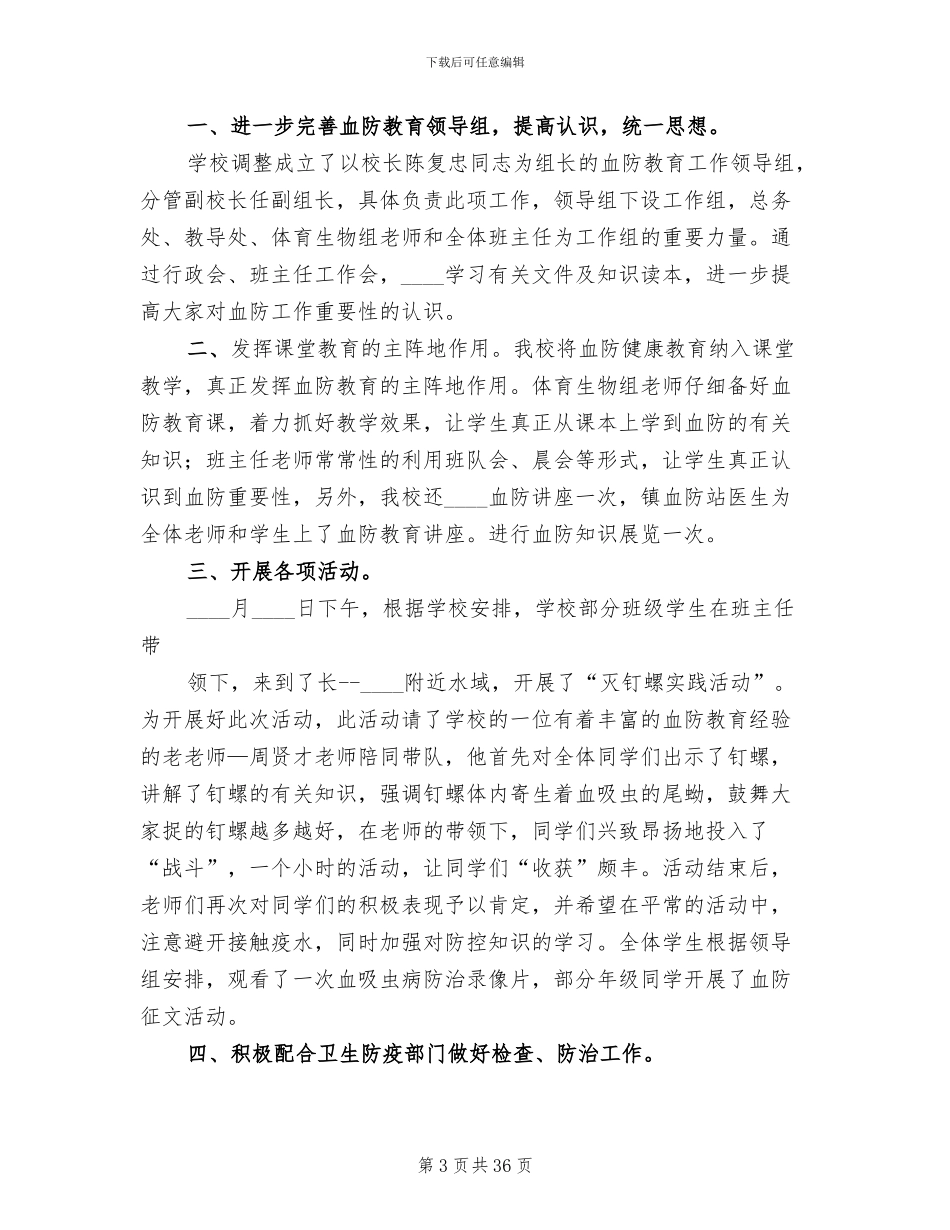 学校血防工作方案范本_第3页