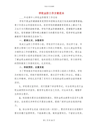 学校血防工作方案范本