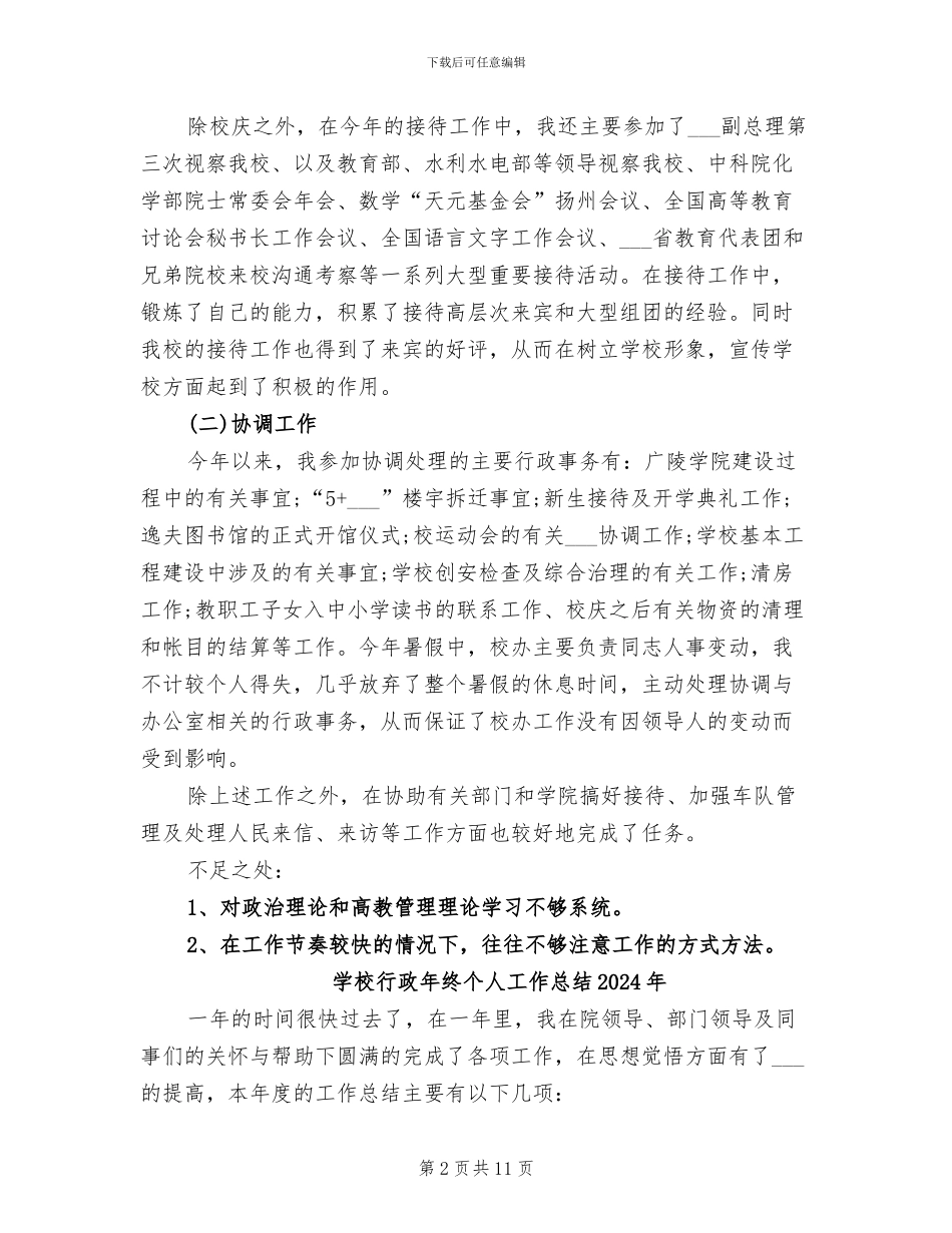 学校行政人员2024年度个人工作总结_第2页