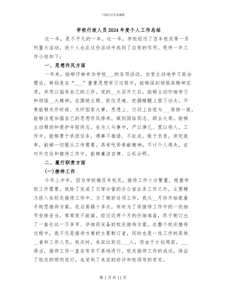学校行政人员2024年度个人工作总结