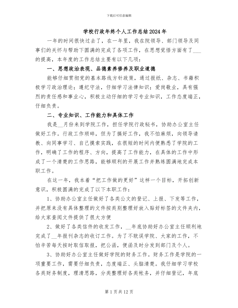 学校行政年终个人工作总结2024年_第1页