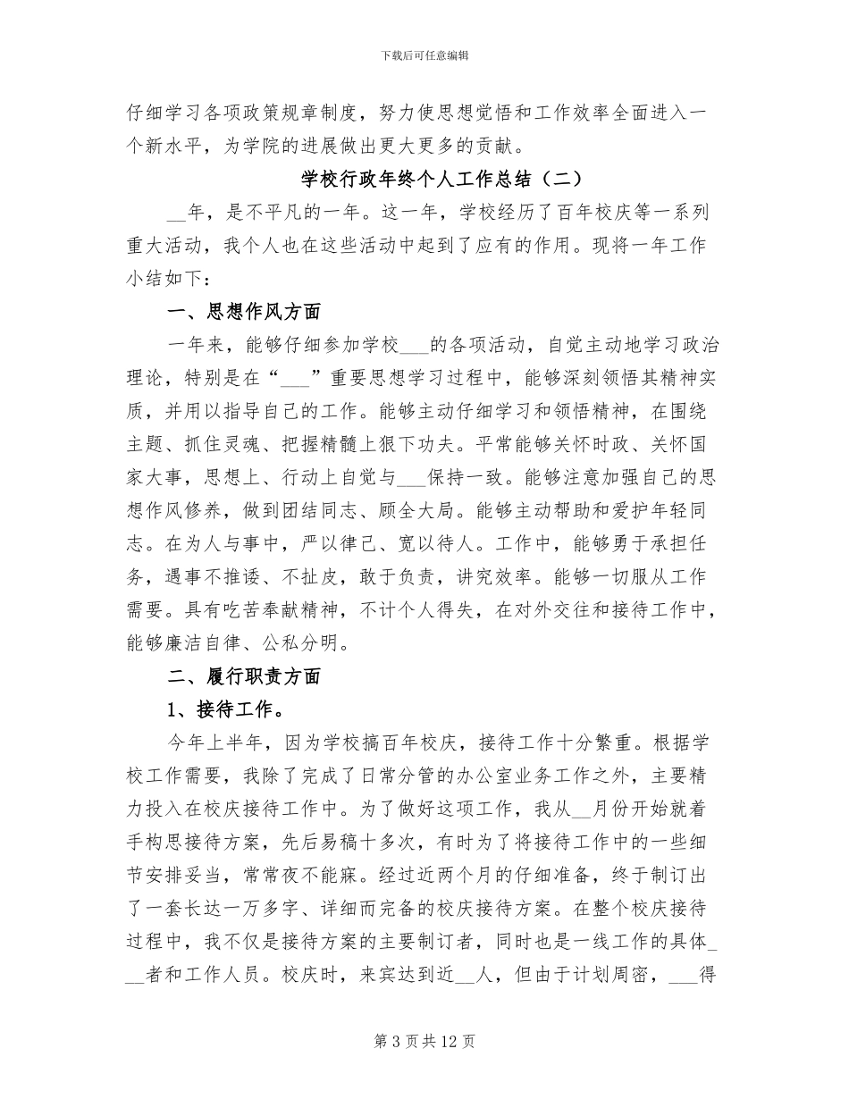 学校行政年终个人工作总结2024年_第3页