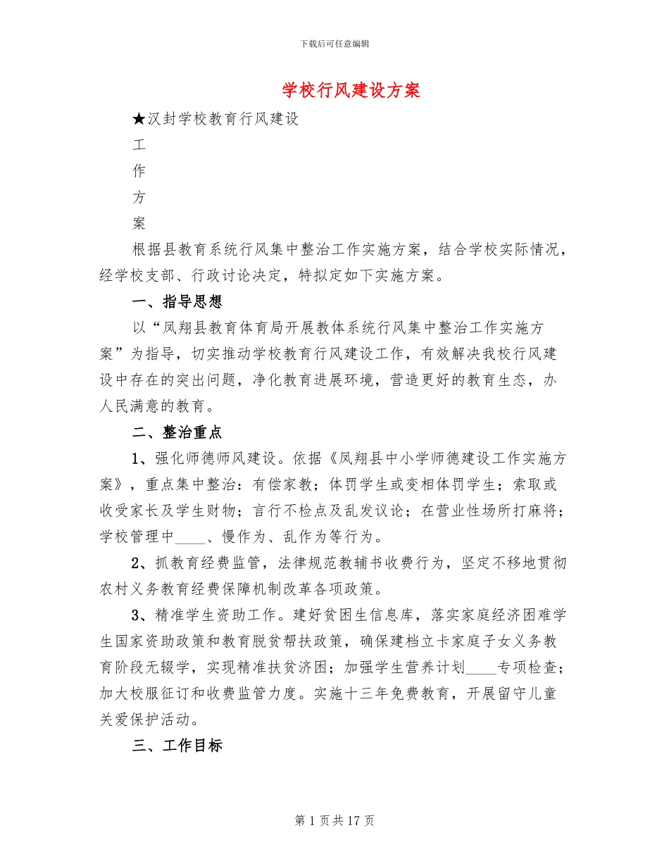 学校行风建设方案_第1页