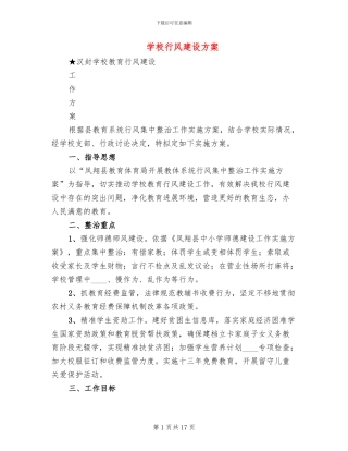 学校行风建设方案
