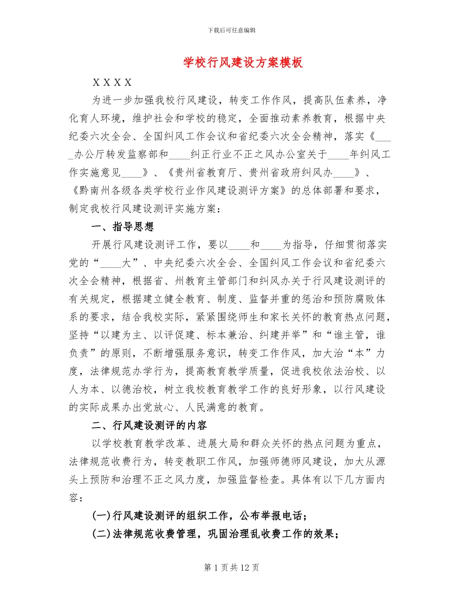 学校行风建设方案模板(2篇)_第1页