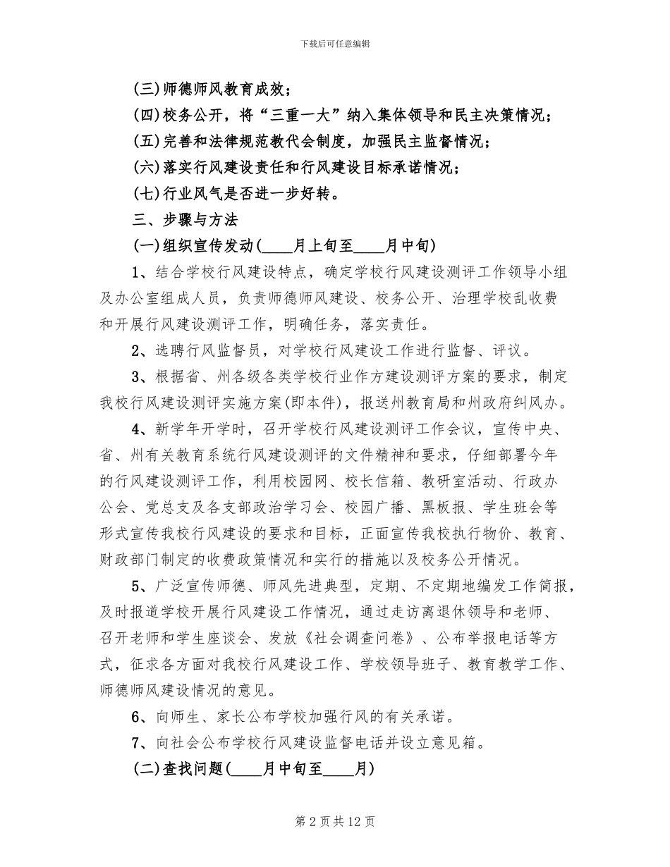 学校行风建设方案模板(2篇)_第2页
