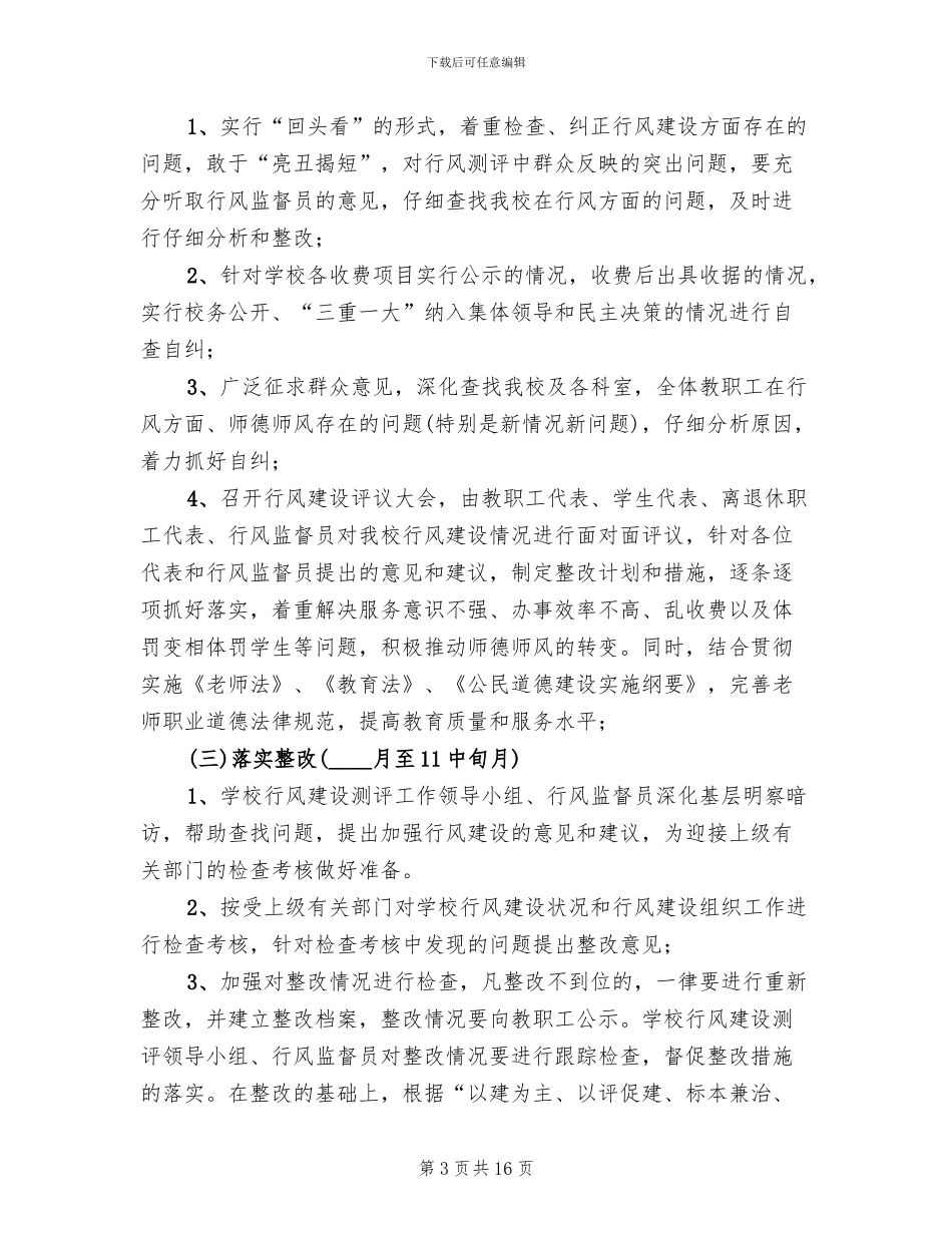 学校行风建设方案模板_第3页