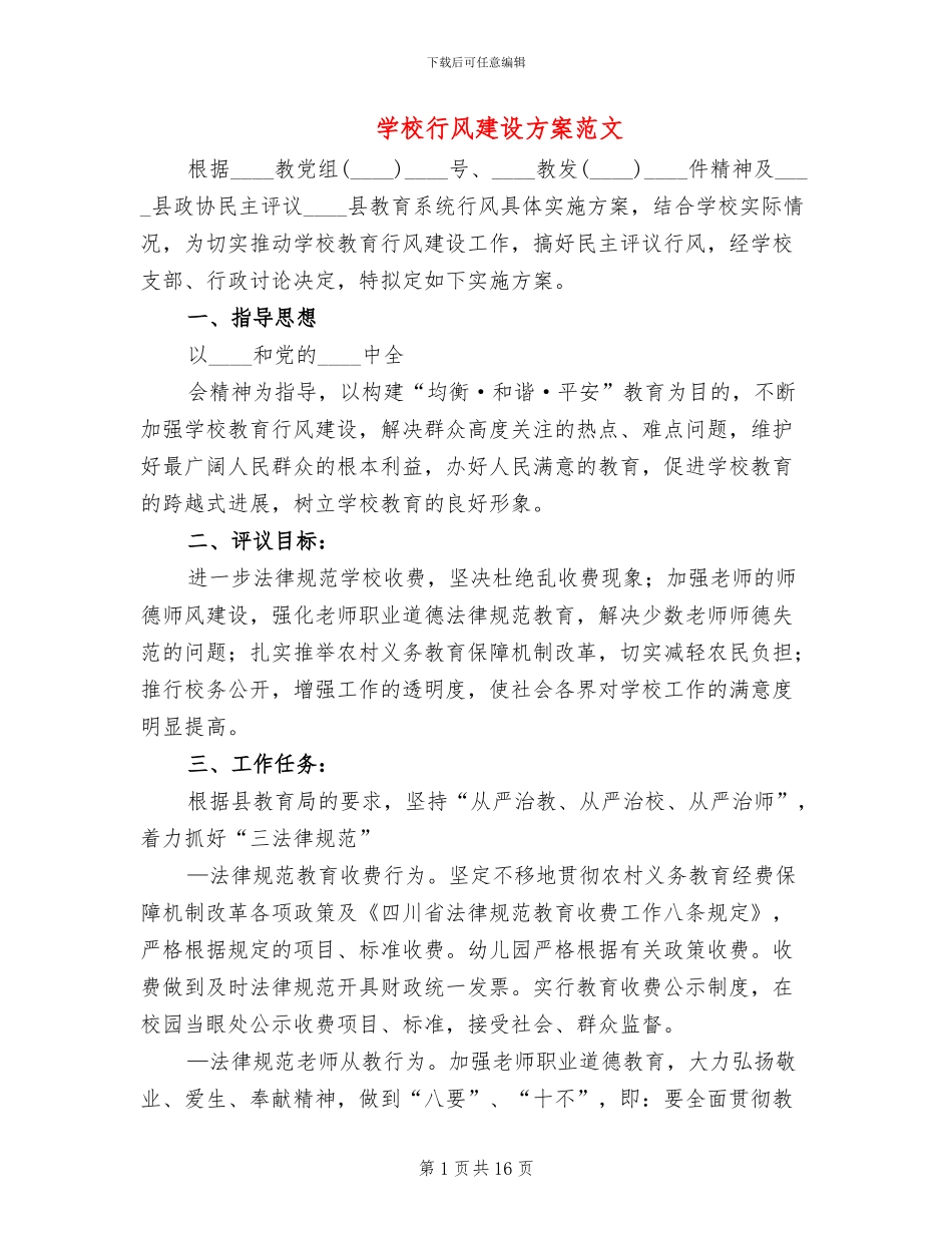学校行风建设方案范文_第1页