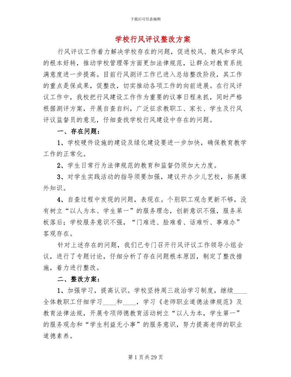 学校行风评议整改方案(3篇)_第1页
