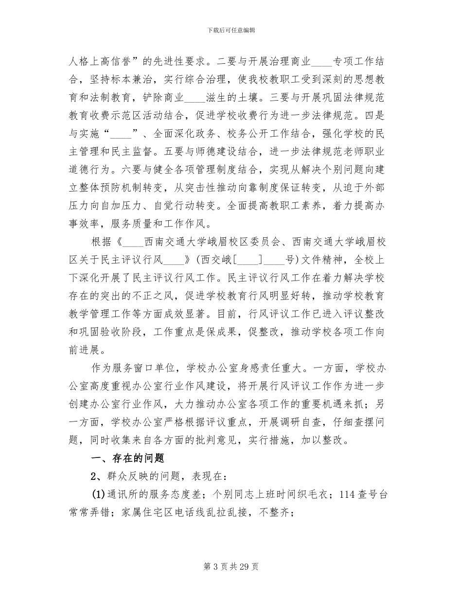 学校行风评议整改方案(3篇)_第3页