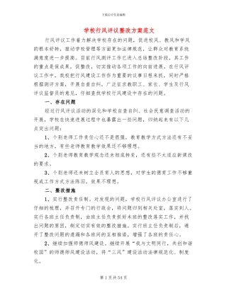 学校行风评议整改方案范文