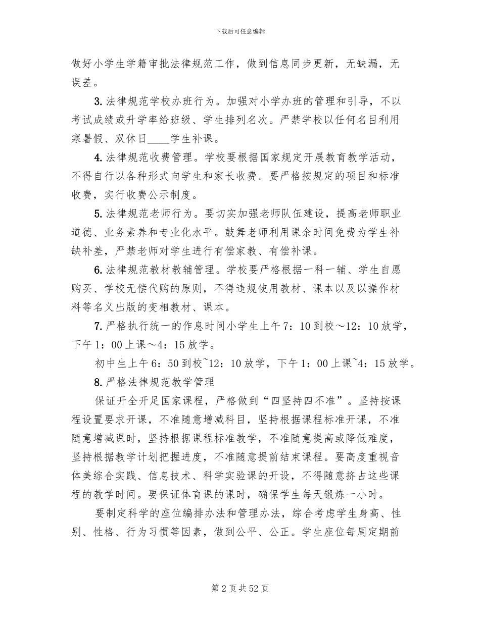 学校规范办学行为实施方案范文_第2页