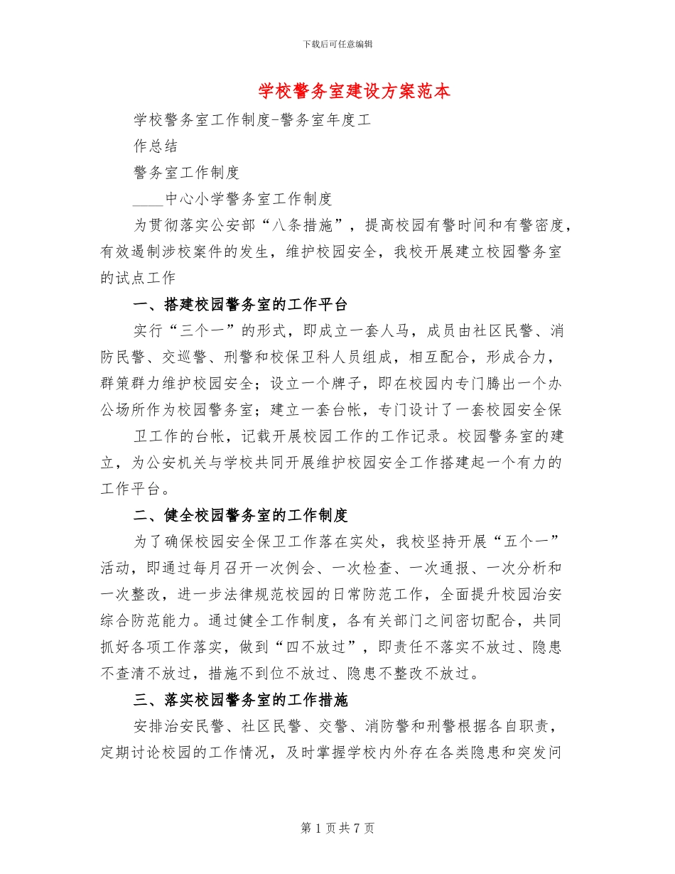 学校警务室建设方案范本_第1页