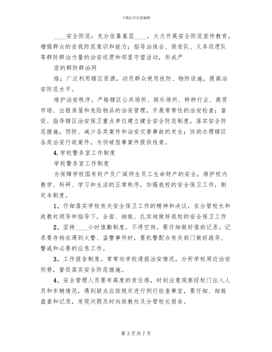 学校警务室建设方案范本_第3页