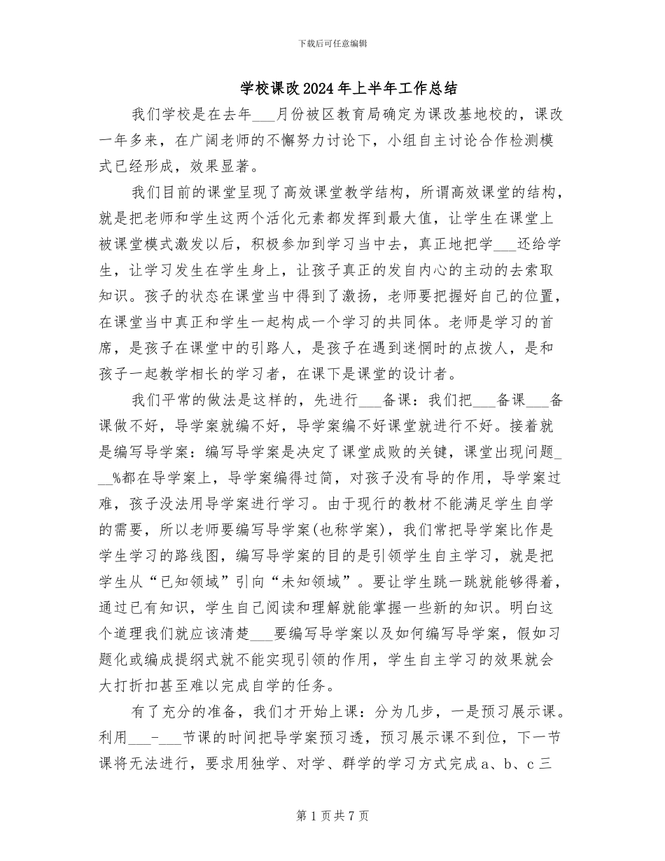 学校课改2024年上半年工作总结_第1页